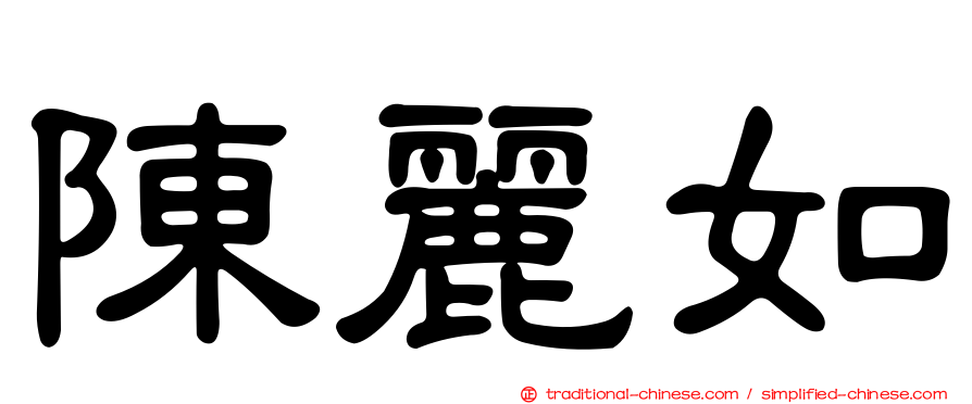 陳麗如