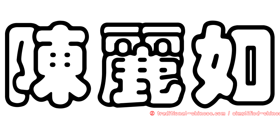 陳麗如