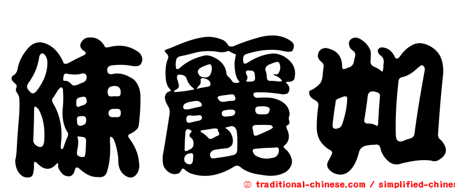陳麗如