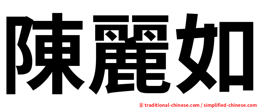 陳麗如