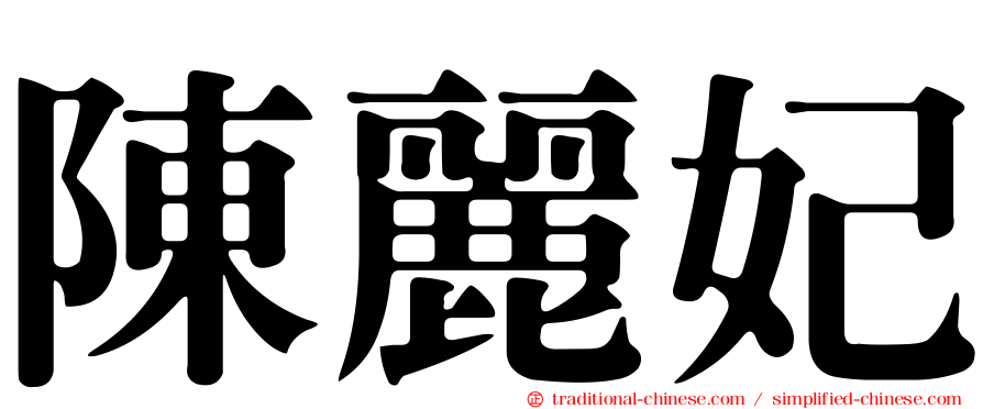 陳麗妃
