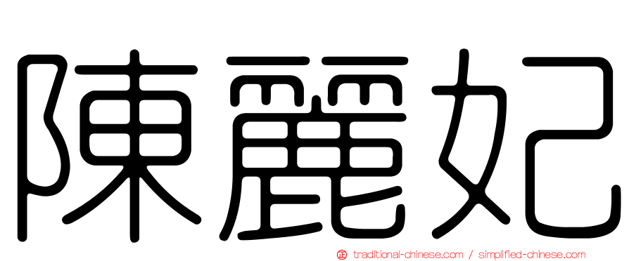 陳麗妃
