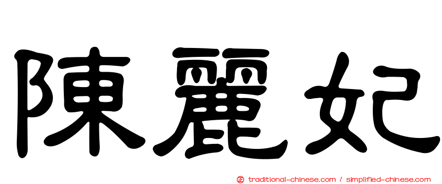 陳麗妃