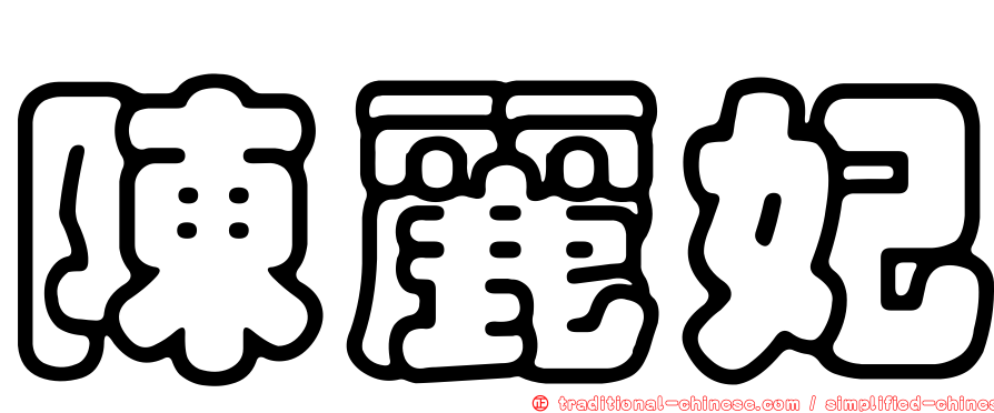 陳麗妃