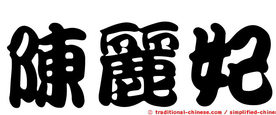 陳麗妃