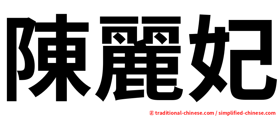 陳麗妃