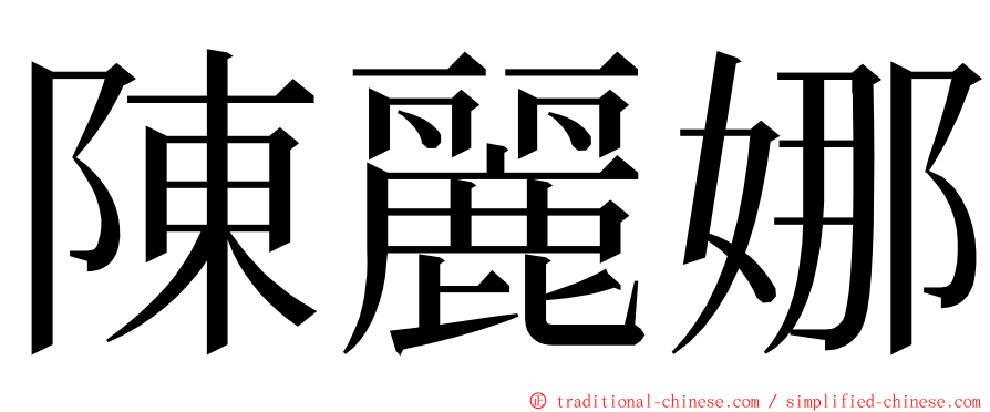陳麗娜 ming font