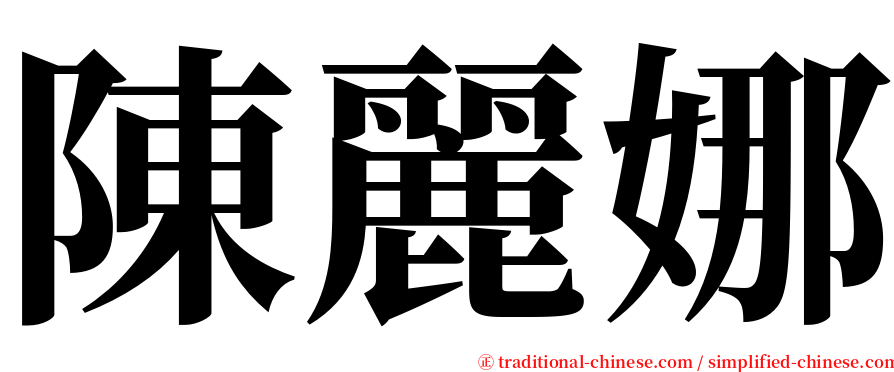 陳麗娜 serif font