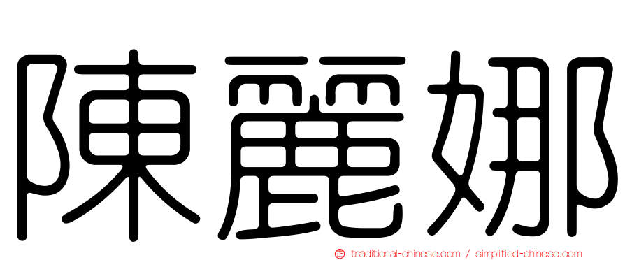 陳麗娜