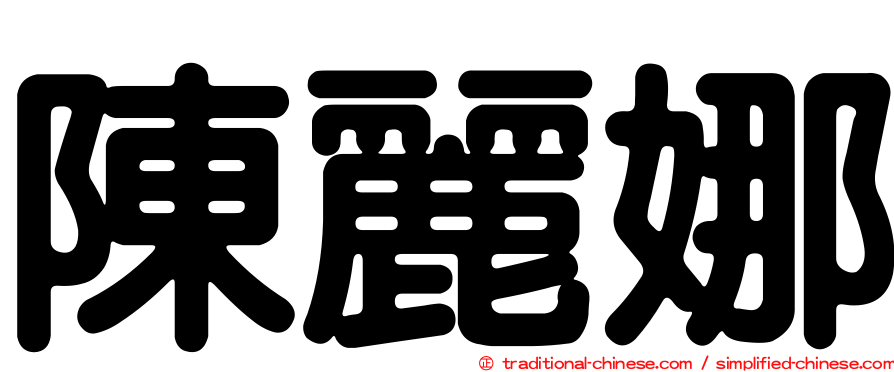 陳麗娜