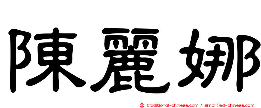 陳麗娜