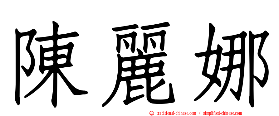 陳麗娜