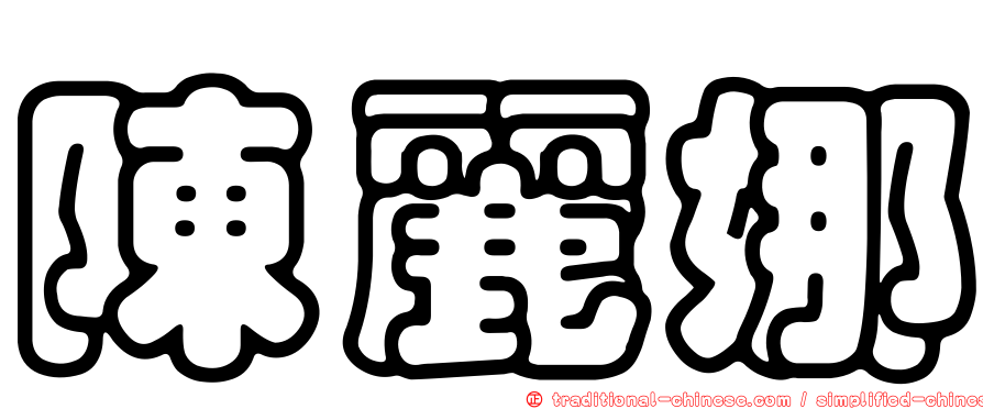 陳麗娜