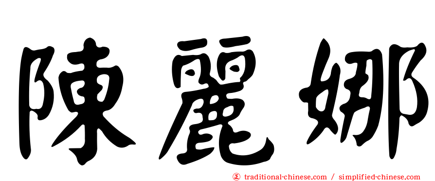 陳麗娜