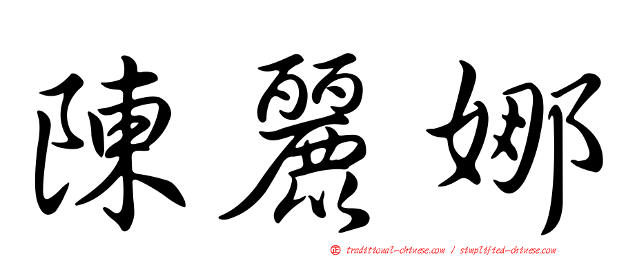陳麗娜