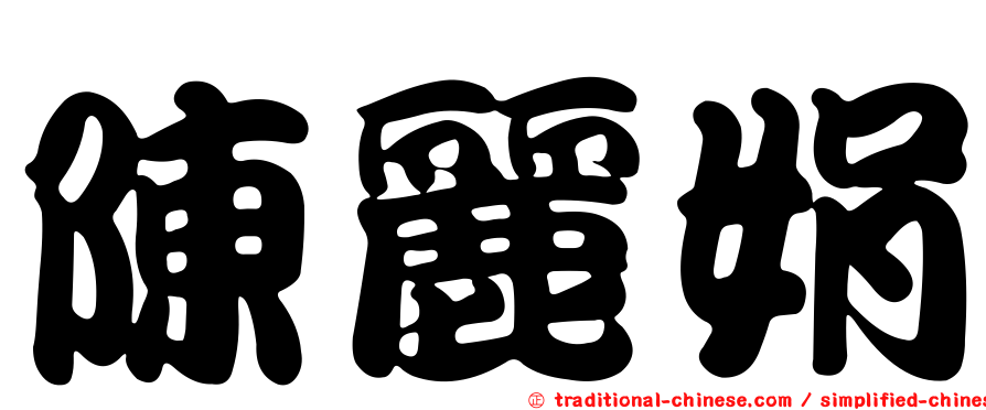 陳麗娟