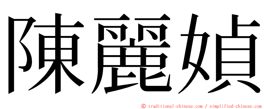 陳麗媜 ming font