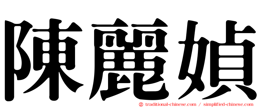 陳麗媜