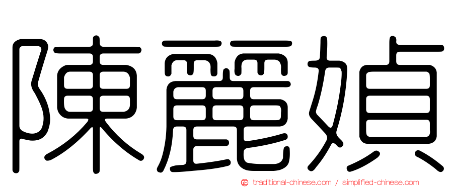 陳麗媜