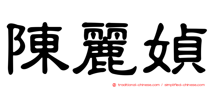 陳麗媜