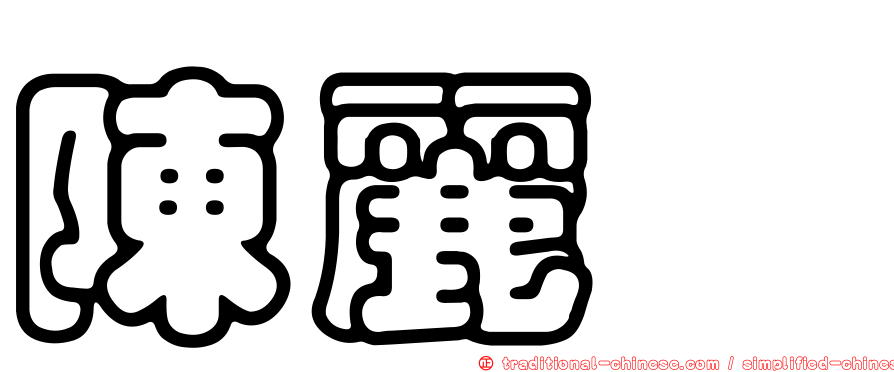 陳麗媜