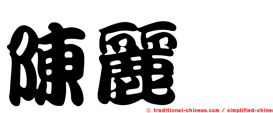 陳麗媜