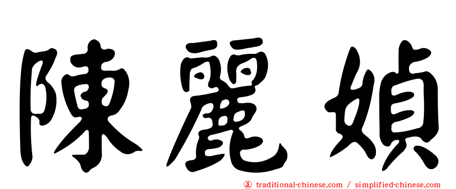 陳麗媜