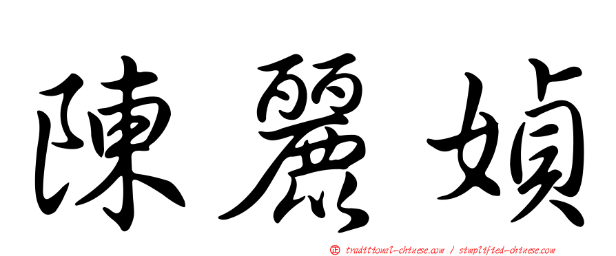 陳麗媜