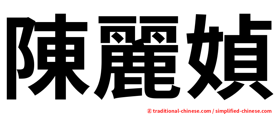 陳麗媜