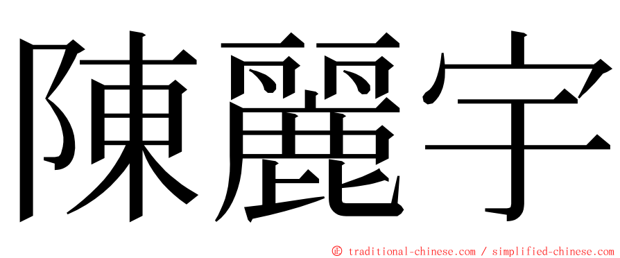 陳麗宇 ming font