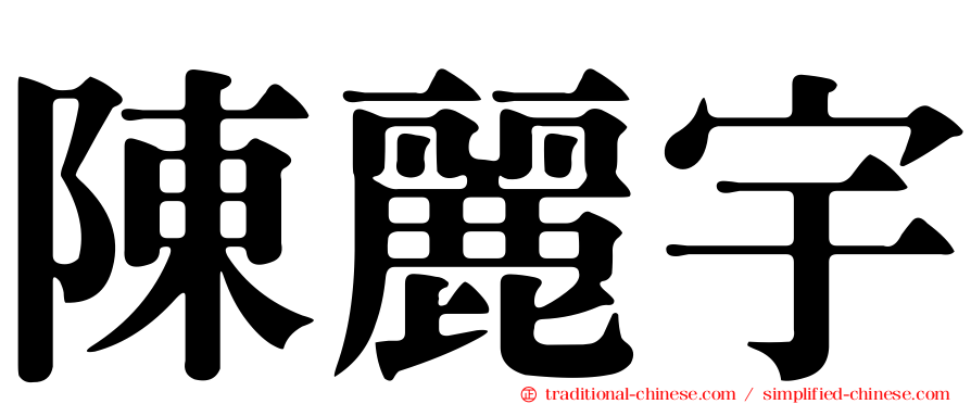 陳麗宇