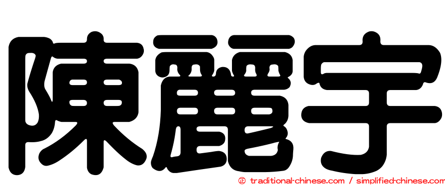 陳麗宇