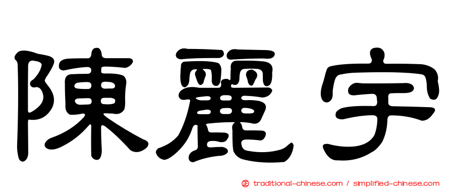 陳麗宇