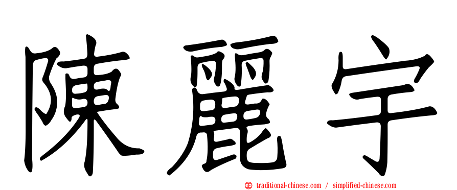 陳麗宇