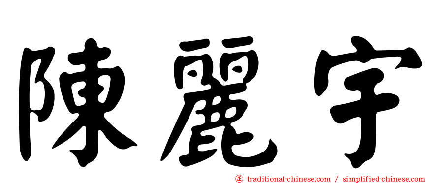 陳麗宇