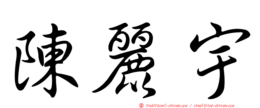 陳麗宇