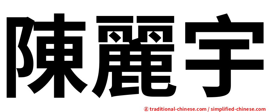 陳麗宇
