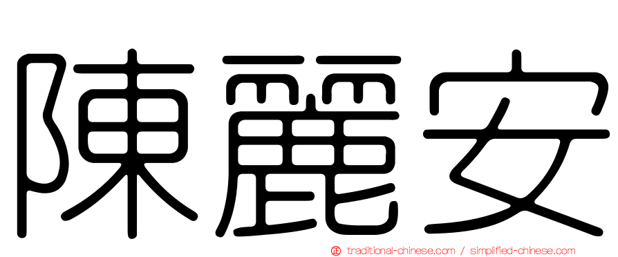 陳麗安