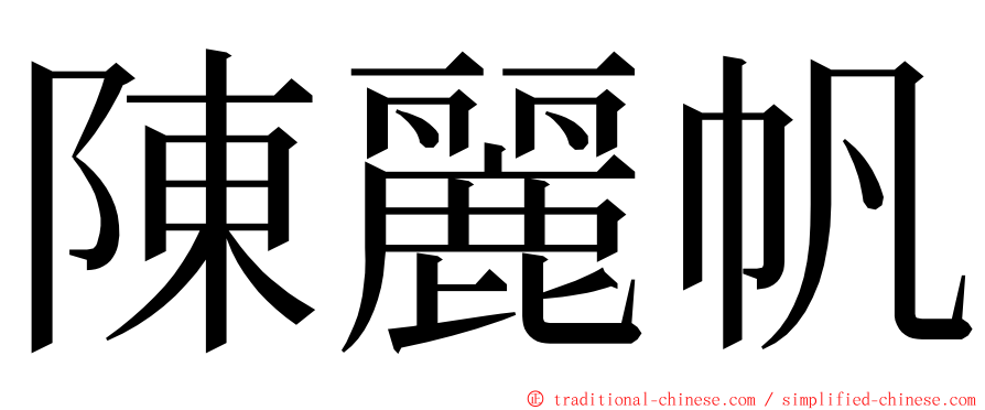 陳麗帆 ming font