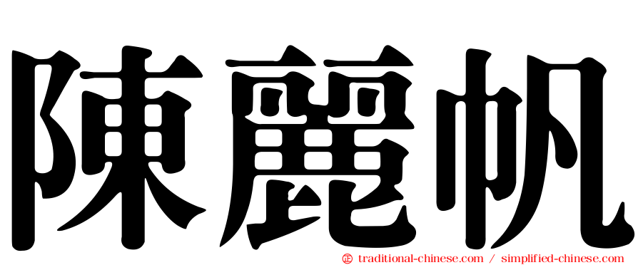 陳麗帆
