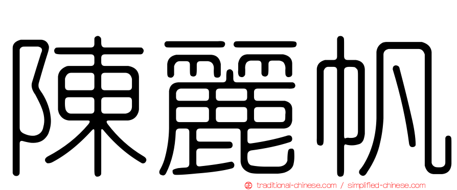 陳麗帆