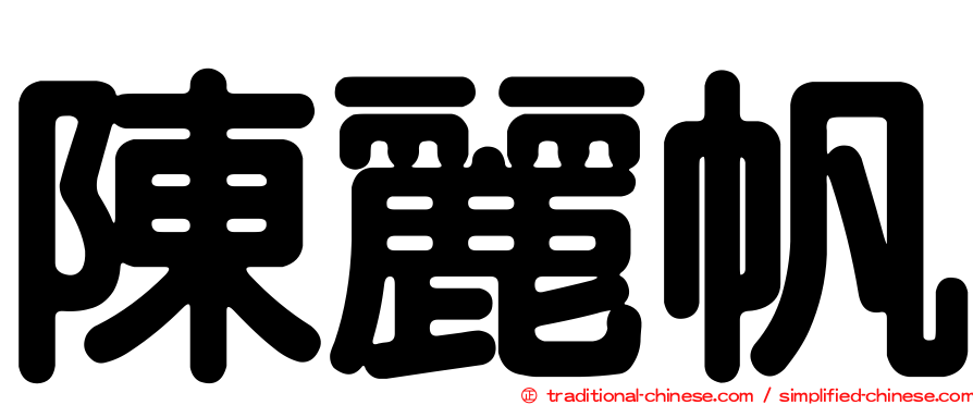 陳麗帆