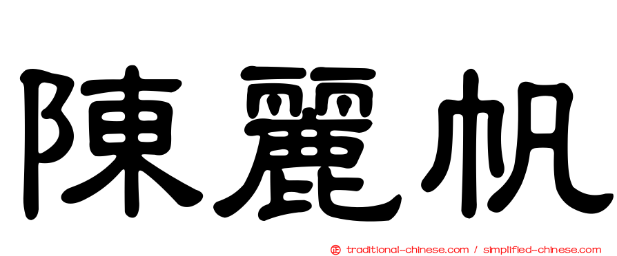 陳麗帆