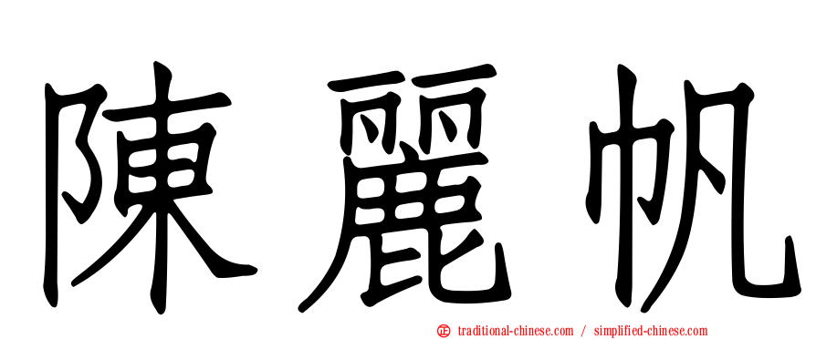 陳麗帆