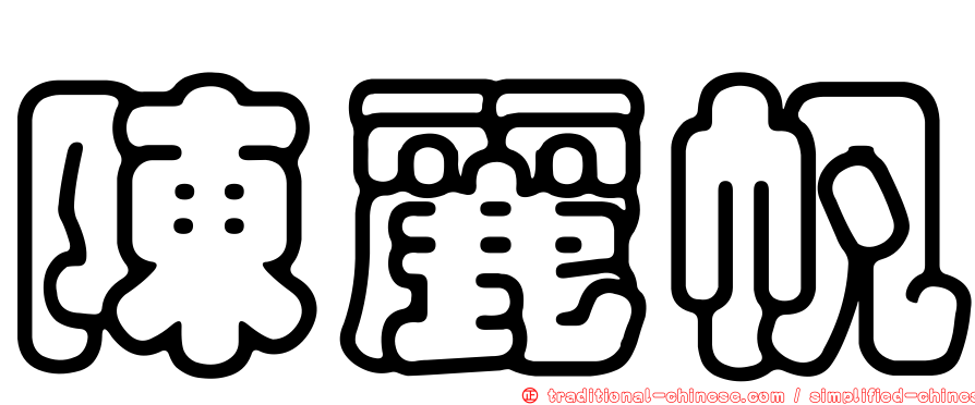 陳麗帆