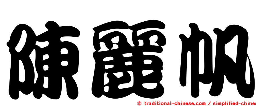 陳麗帆