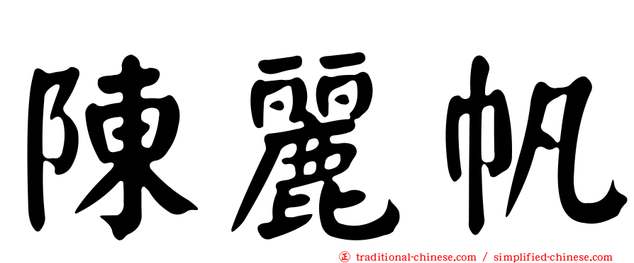 陳麗帆