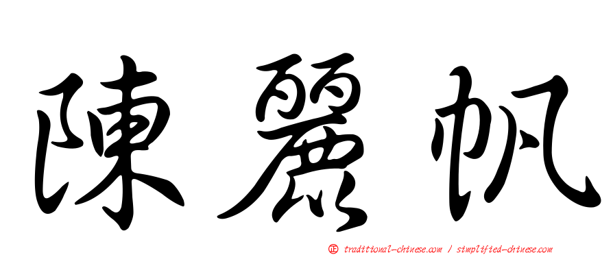 陳麗帆