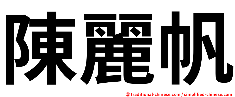 陳麗帆