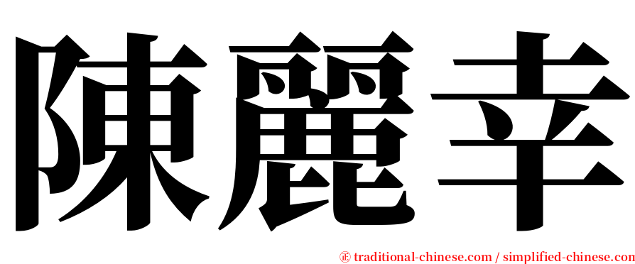 陳麗幸 serif font